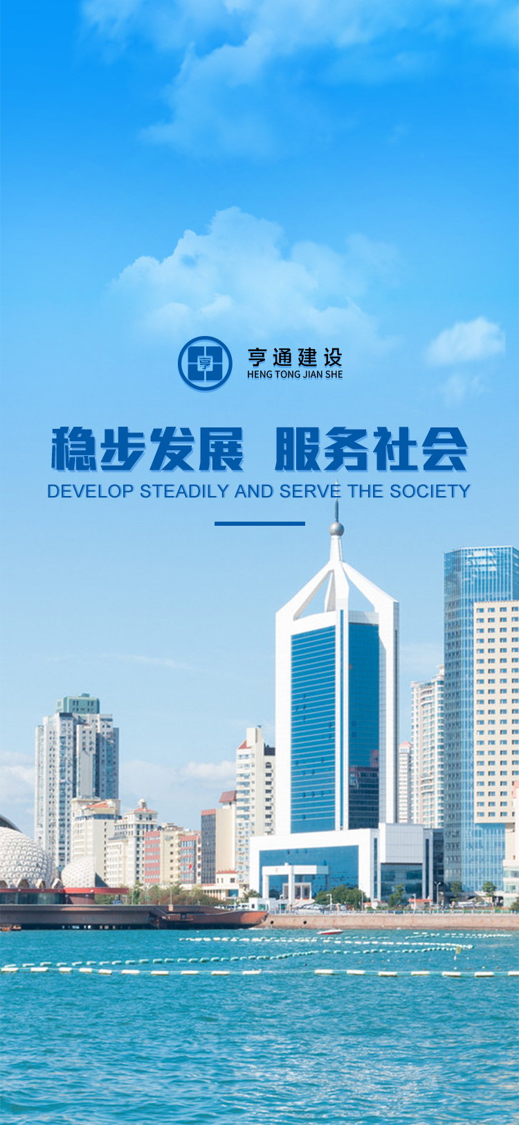 穩(wěn)步發(fā)展 服務社會